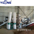 YULONG XGJ560 1.5-2TON / H آلة صنع القهوة بيليه الأرض